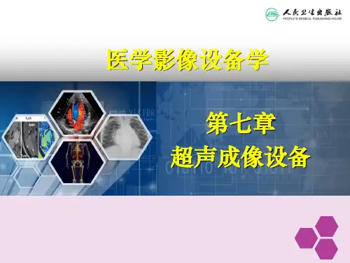 医学影像设备学第7章 超声成像设备