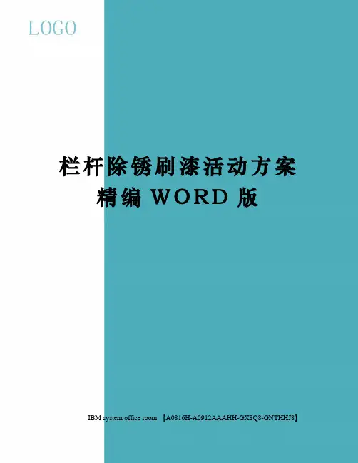 栏杆除锈刷漆活动方案精编WORD版