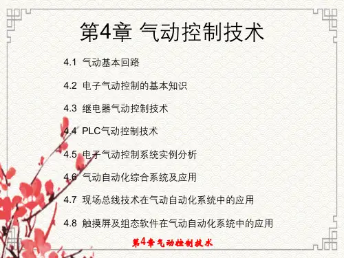 第4章气动控制技术