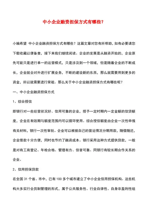 法律法规：中小企业融资担保方式有哪些？