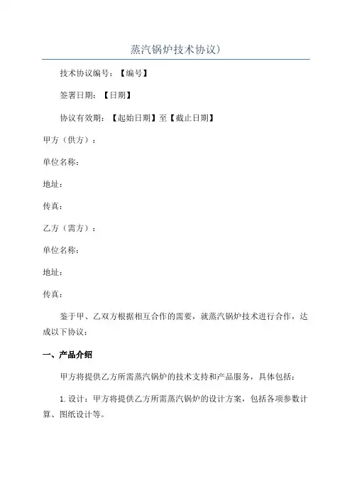 蒸汽锅炉技术协议)