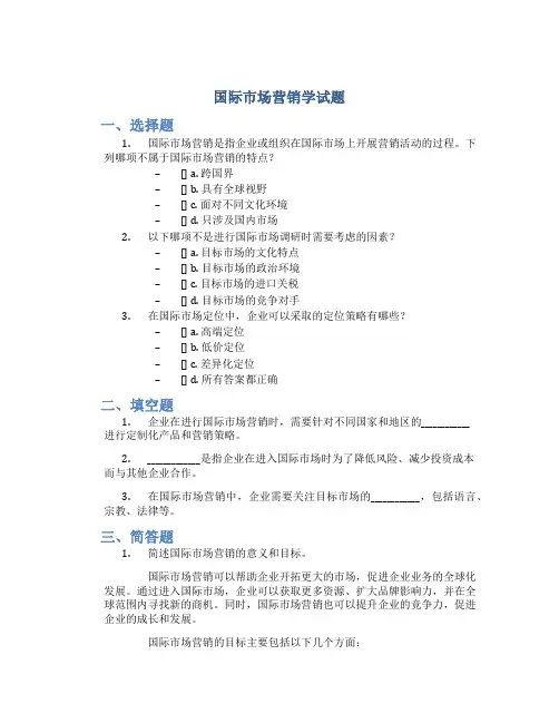 国际市场营销学试题
