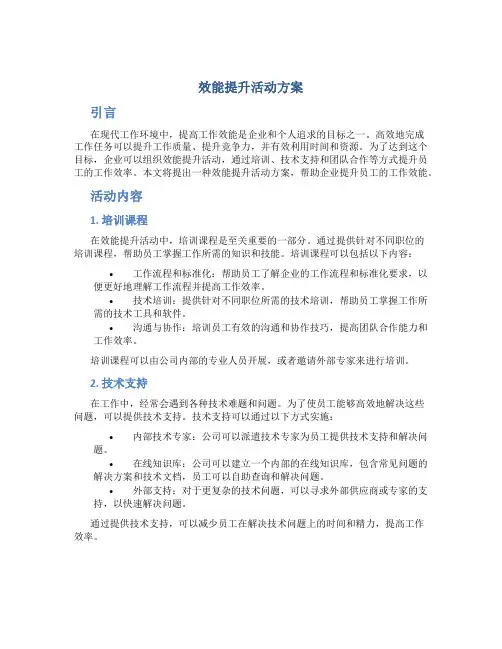 效能提升活动方案