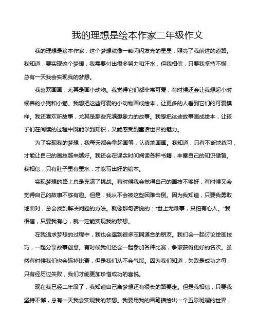 我的理想是绘本作家二年级作文