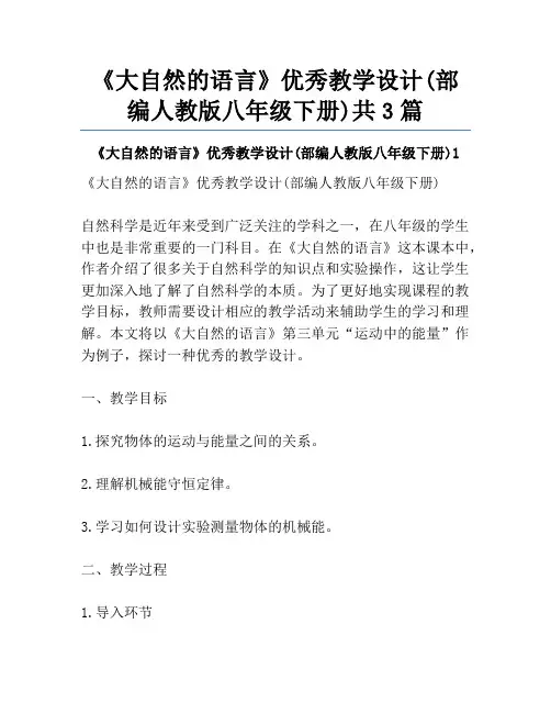 《大自然的语言》优秀教学设计(部编人教版八年级下册)共3篇