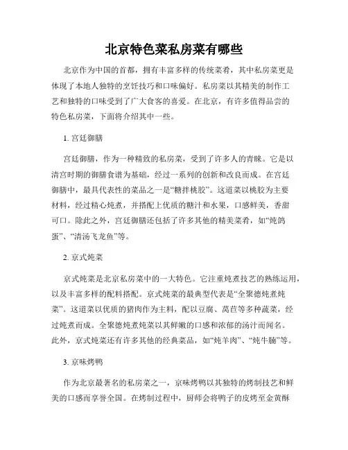 北京特色菜私房菜有哪些