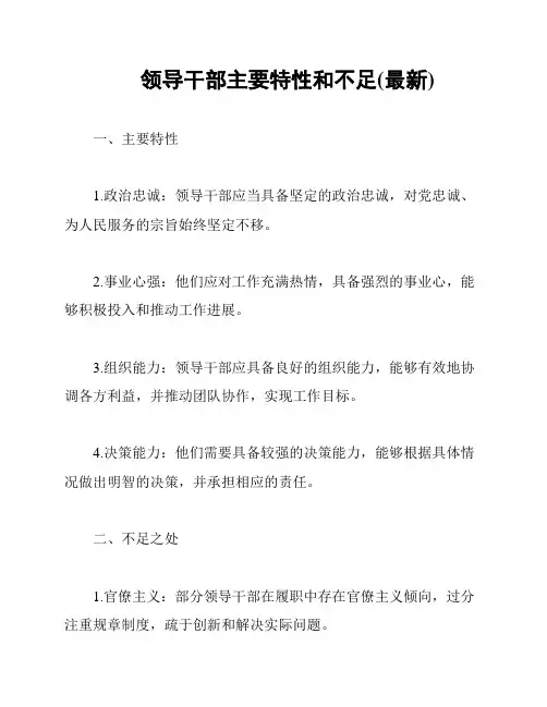 领导干部主要特性和不足(最新)