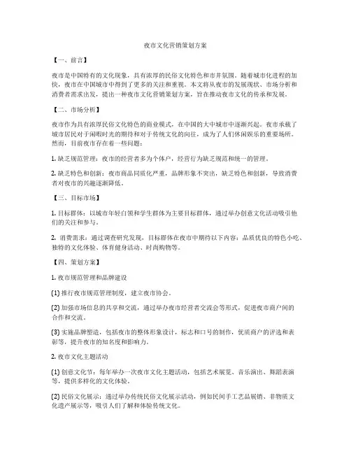 夜市文化营销策划方案