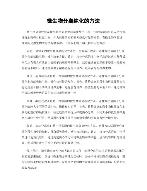 微生物分离纯化的方法