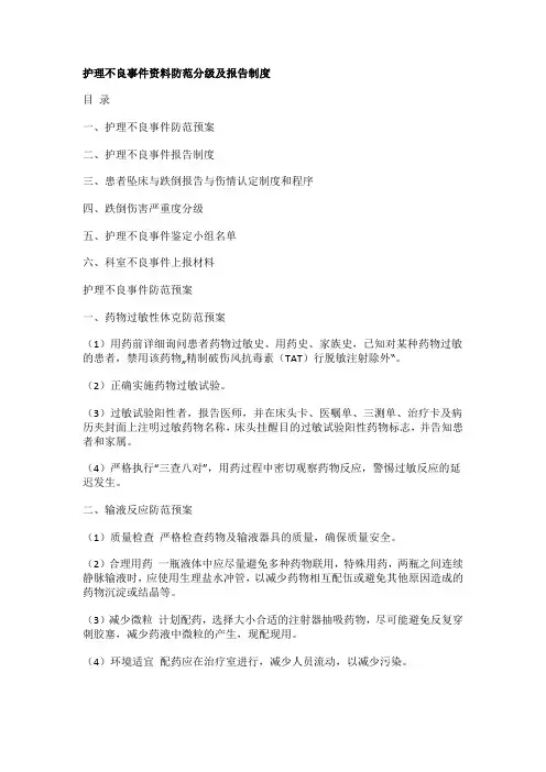 护理不良事件资料防范分级及报告制度