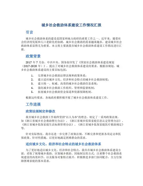 城乡社会救助体系建设工作情况汇报
