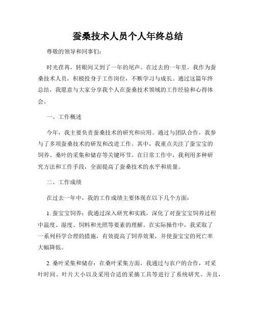 蚕桑技术人员个人年终总结