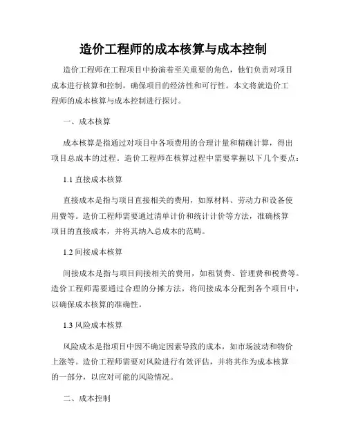 造价工程师的成本核算与成本控制