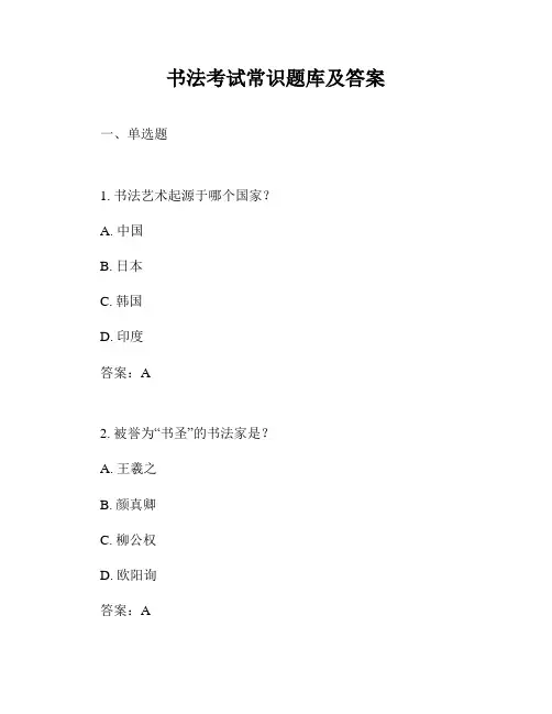书法考试常识题库及答案