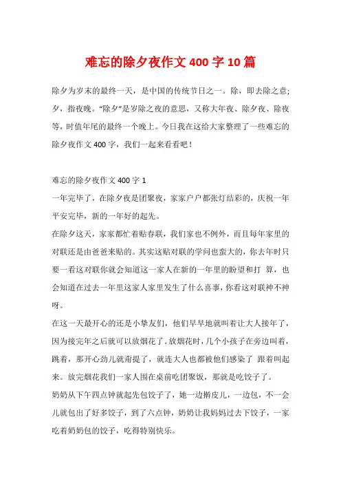 难忘的除夕夜作文400字10篇