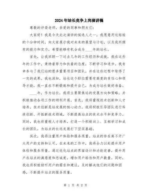 2024年站长竞争上岗演讲稿