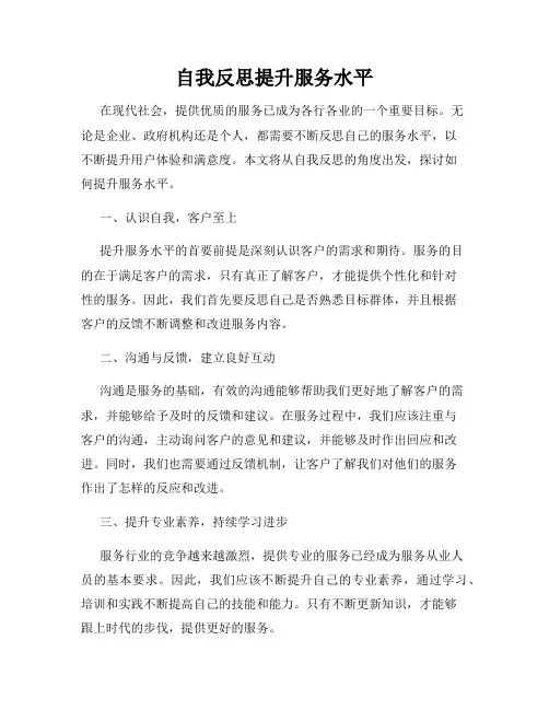 自我反思提升服务水平