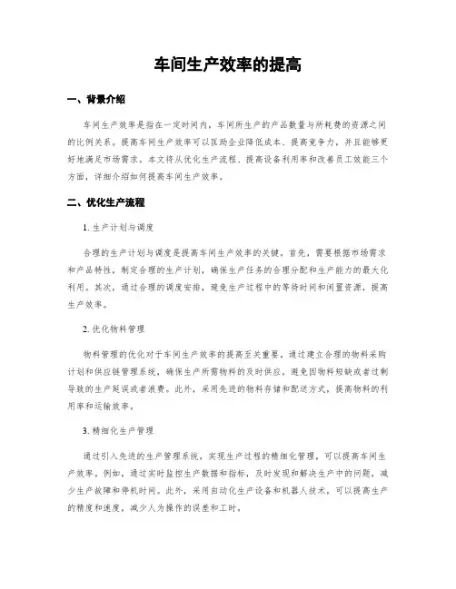 车间生产效率的提高