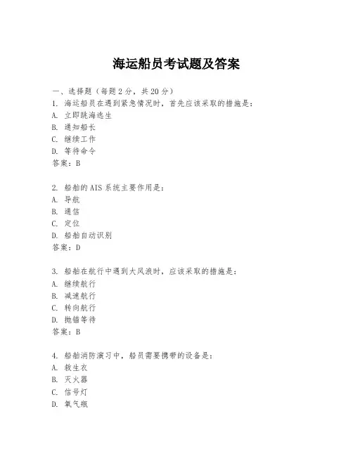海运船员考试题及答案