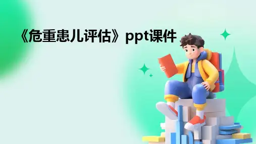 《危重患儿评估》课件