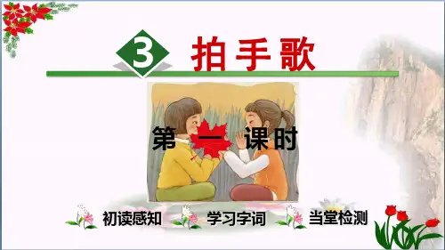 识字 拍手歌【时】∣人教(部编版)()优秀课件