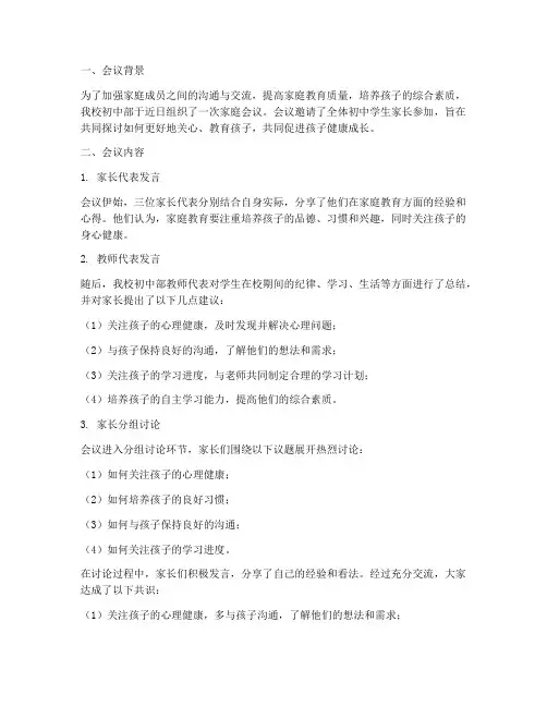 初中家庭会议总结范文