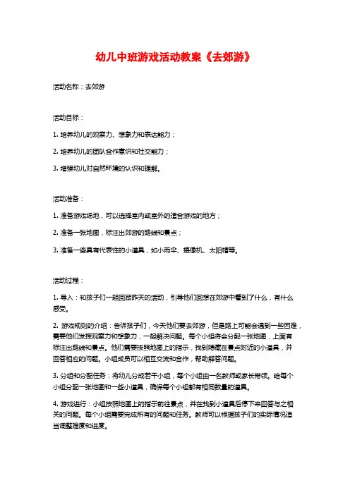 幼儿中班游戏活动教案《去郊游》 (2)