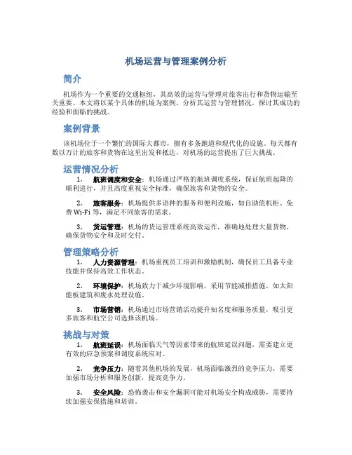 机场运营与管理案例分析