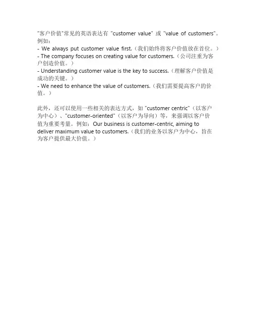 客户价值 英语表达