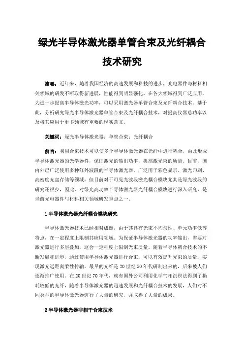 绿光半导体激光器单管合束及光纤耦合技术研究