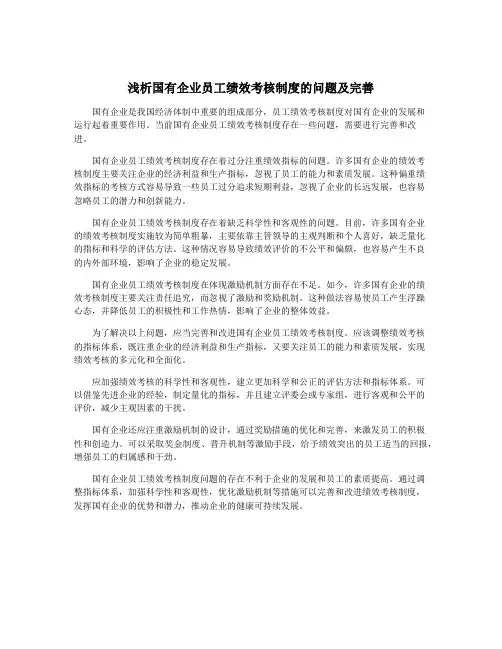 浅析国有企业员工绩效考核制度的问题及完善