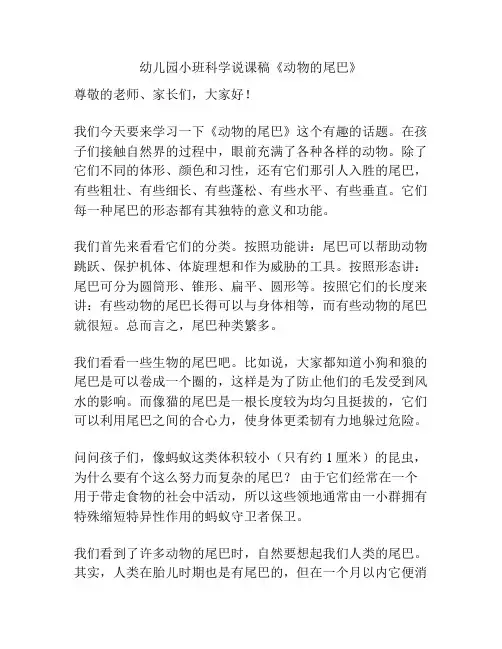 幼儿园小班科学说课稿《动物的尾巴》