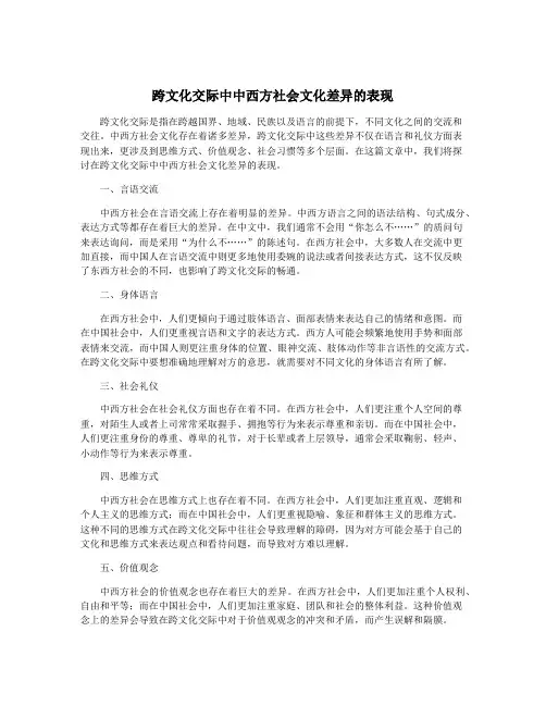 跨文化交际中中西方社会文化差异的表现