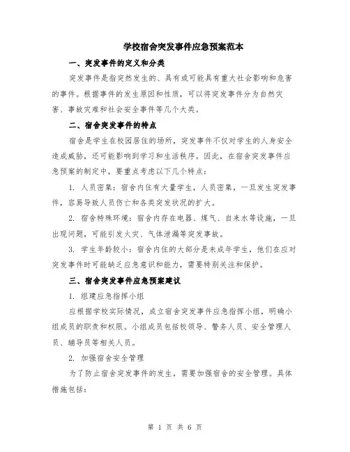 学校宿舍突发事件应急预案范本（2篇）
