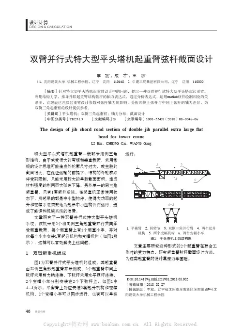 双臂并行式特大型平头塔机起重臂弦杆截面设计