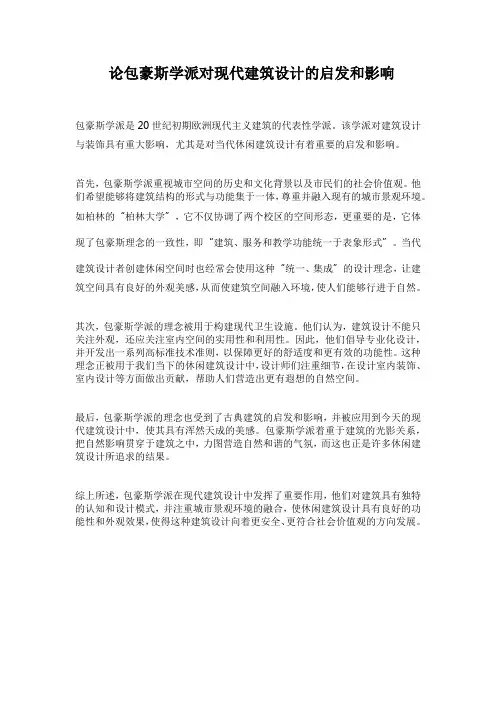 论包豪斯学派对现代建筑设计的启发和影响
