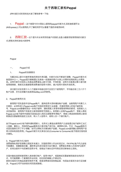 关于西联汇款和Paypal