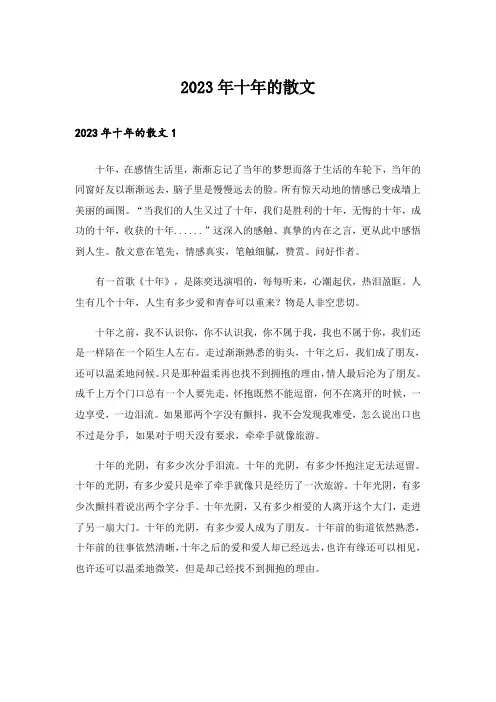 2023年十年的散文