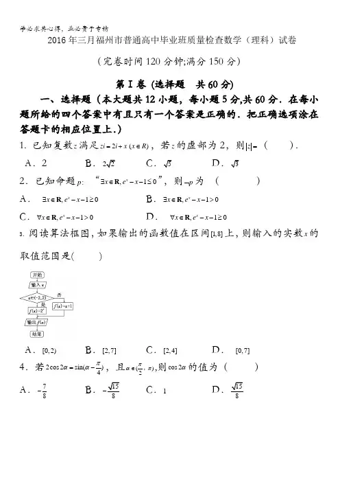 福建省福州市2016届高三普通高中毕业班3月质量检查数学(理)试题 含答案