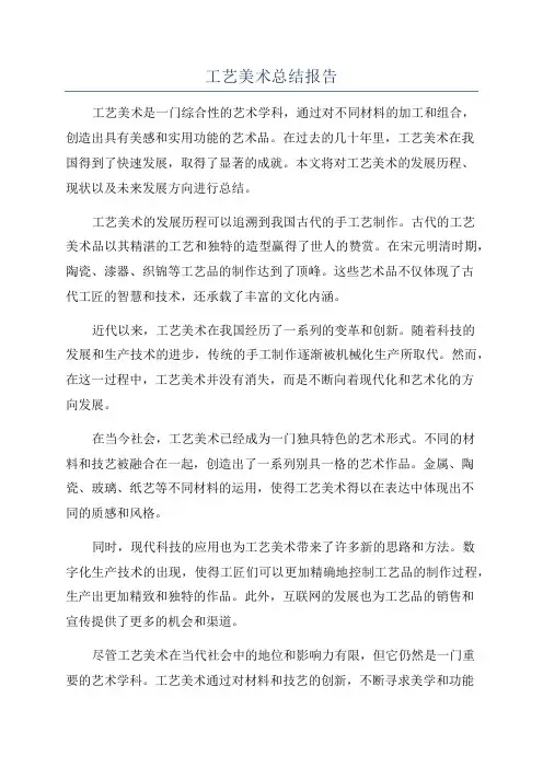 工艺美术总结报告