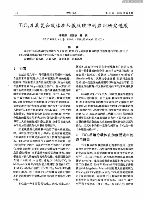 TiO2及其复合载体在加氢脱硫中的应用研究进展
