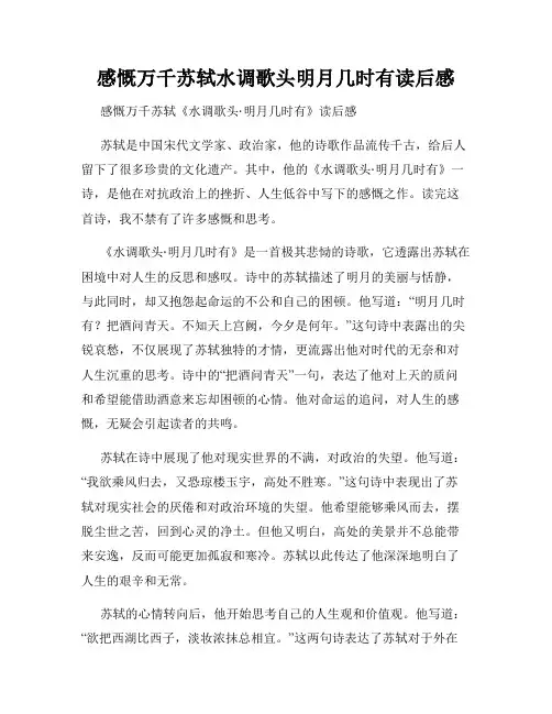 感慨万千苏轼水调歌头明月几时有读后感