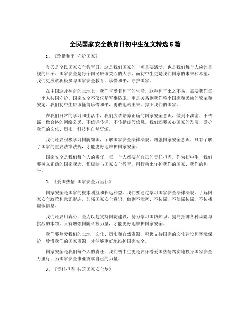 全民国家安全教育日初中生征文精选5篇