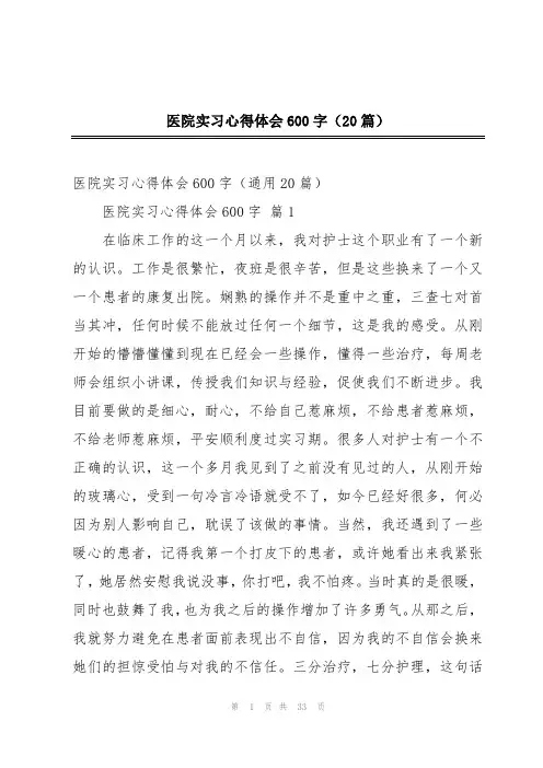 医院实习心得体会600字(20篇)