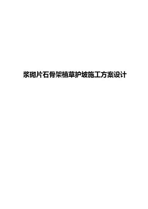 浆砌片石骨架植草护坡施工方案设计