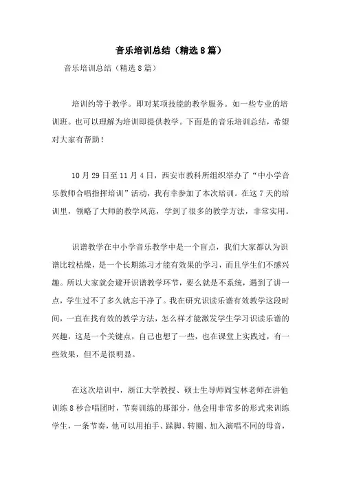 音乐培训总结(精选8篇)
