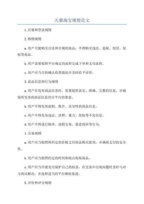 天猫淘宝规则范文