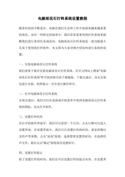 电脑雨花石打铃系统设置教程