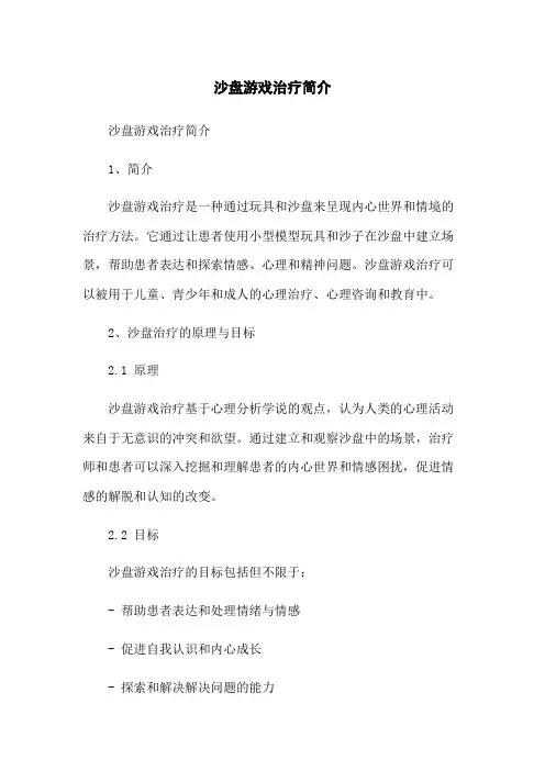 沙盘游戏治疗简介
