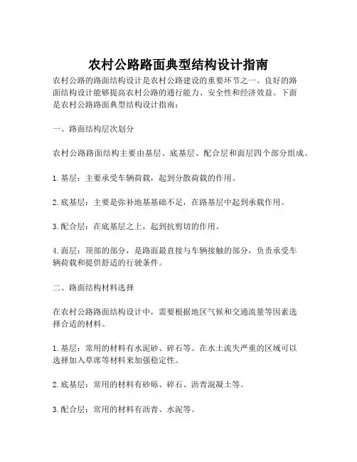 农村公路路面典型结构设计指南